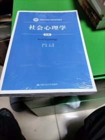 社会心理学（第3版）/新编21世纪心理学系列教材