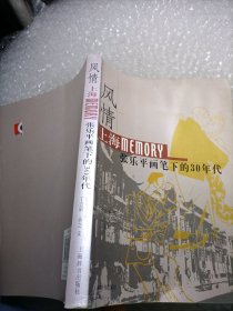 风情：上海Memory 张乐平画笔下的30年代