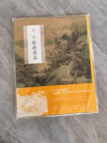 吴历绘画名品