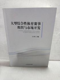 大型综合性体育赛事组织与市场开发