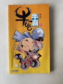牛爸牛霸 9