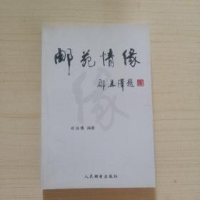 邮苑情缘   签名本