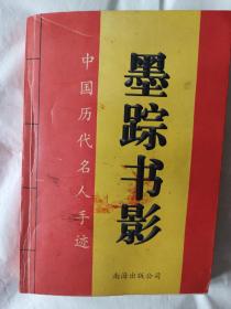 墨踪书影