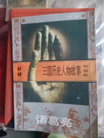 1996年一版，1998年一印，三国历史人物故事蜀国卷，诸葛亮，北京燕山出版社，张金芳