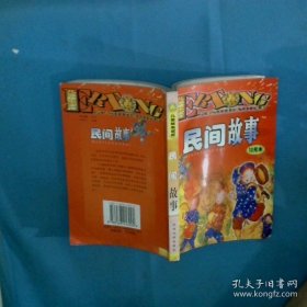 儿童故事宝库 民间故事