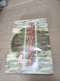 中国民间传统疗法 黄明河主编