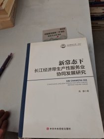 新常态下长江经济带生产性服务业协同发展研究