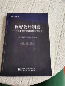 政府会计制度 行政事业单位会计科目和报表  书内有划线，扉页有印章！