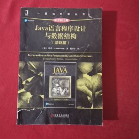 Java语言程序设计与数据结构（基础篇）（原书第11版）