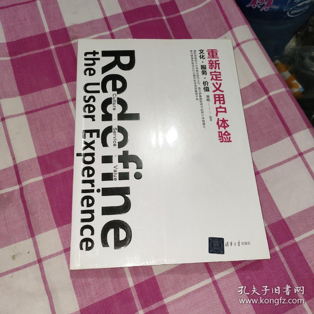 重新定义用户体验：文化·服务·价值（作者签名本）