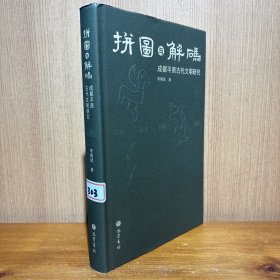 拼图与解码 成都平原古代文明研究