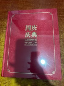 国庆庆典红色经典系列