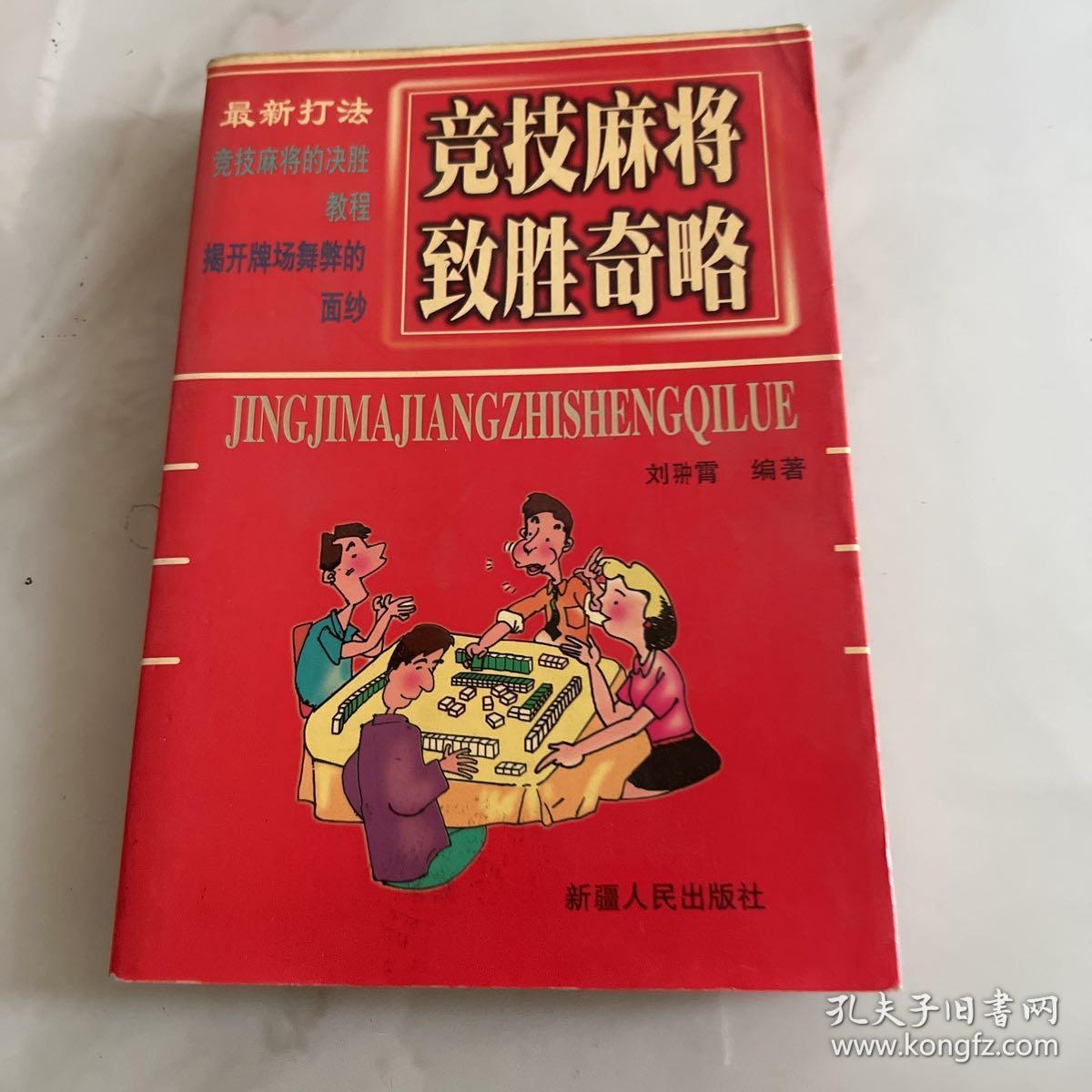 竞技麻将致胜奇略