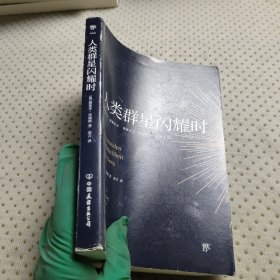 创美文学馆世界经典名著：人类群星闪耀时