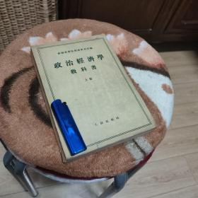 政治经济学教科书上册