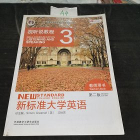 新标准大学英语视听说教程3（教师用书第二版附光盘）/“十二五”普通高等教育本科国家级规划教材