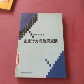 企业行为与政府规制