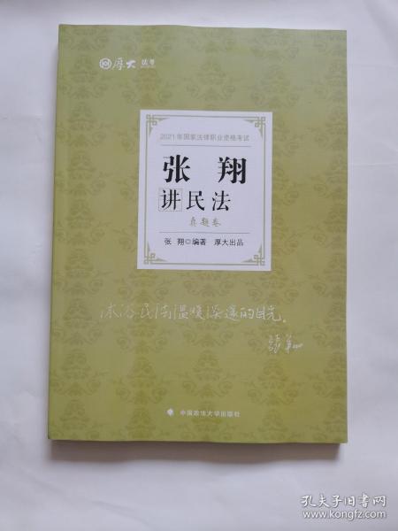 司法考试2021 厚大法考 真题卷·张翔讲民法