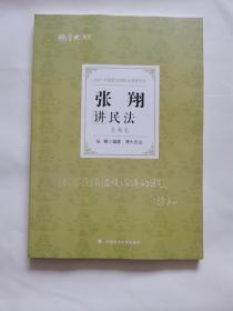 司法考试2021 厚大法考 真题卷·张翔讲民法