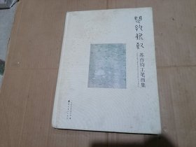 闳约逸致：苏百钧工笔画集
