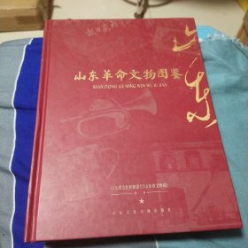 山东革命文物图鉴