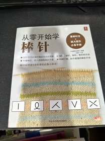 从零开始学棒针