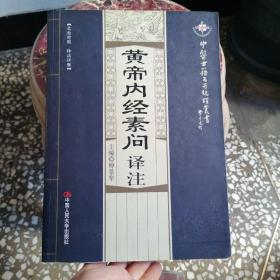 黄帝内经素问译注（文白对照·译注详解）