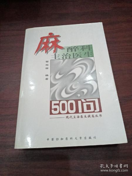 麻醉科主治医生500问——现代主治医生提高丛书