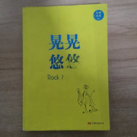 晃晃悠悠