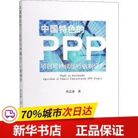 中国特色的PPP项目可持续运行机制研究