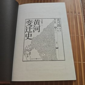 黄河变迁史(22年3月一版一印，C架4排外右)