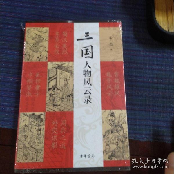 三国人物风云录（平装）