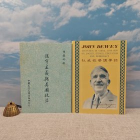 礼包：台湾中国文化大学出版社 陈毓钧《保守主義與美國政治》（锁线胶订，1989年7月版、自然旧）+台湾中国文化大学出版社 杜威JohnDewey《杜威在華講學錄 John Dewey Lectures in China》（精装）1985年1月版，自然旧