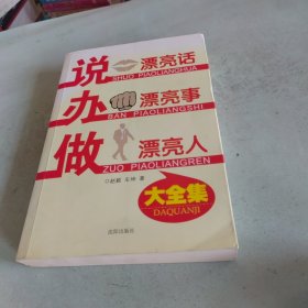 说漂亮话·办漂亮事·做漂亮人 大全集