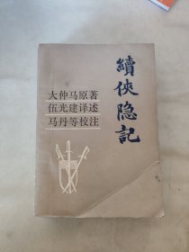 续侠隐记 大仲马原著作 伍光建译