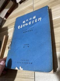 现代外国资产阶级哲学资料（1960年1.2,1961年全年，含康德哲学专号