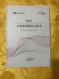 2020未来智慧园区白皮书  【全新未开封】