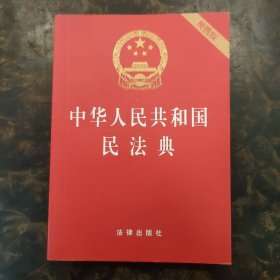 中华人民共和国民法典（64开便携压纹烫金）2020年6月