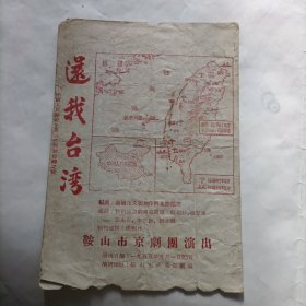 1955年鞍山市京剧团演出的：还我台湾节目单