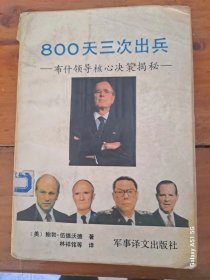 800天出兵三次：布什领导核心决策揭密