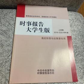 时事报告大学生版2019-2020上学期