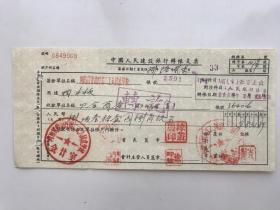 1958年 河南省劳动厅第二工人技术学校  中国人民建设银行支票（五十年代建设郑州金融老票证）