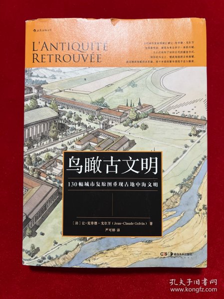 鸟瞰古文明：130幅城市复原图重现古地中海文明