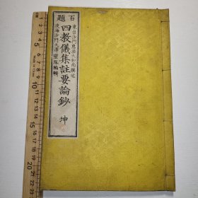 线装百题《四教仪集注要论钞》佛教和刻本，坤册 1891年