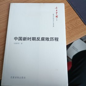 中国新时期反腐败历程