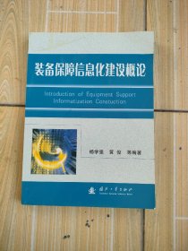 装备保障信息化建设概论，扉页有字