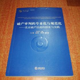 破产审判的专业化与规范化：北京破产法庭的探索与实践