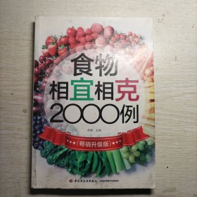 食物相宜相克2000例（畅销升级版）