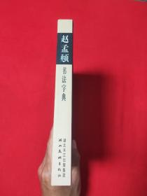 历代名家书法字典:赵孟頫书法字典(馆藏书一版一印)