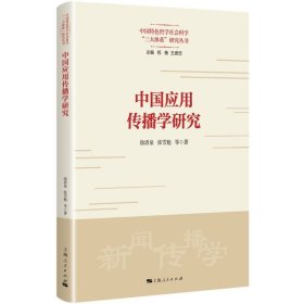 【正版图书】中国应用传播学研究